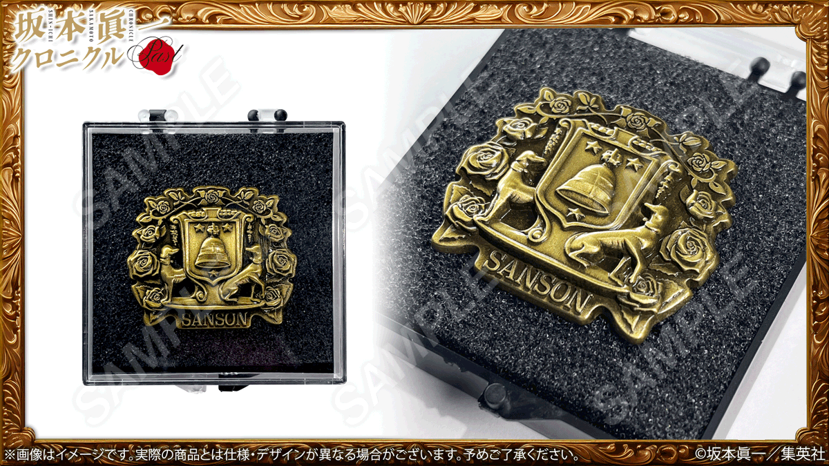 🌹#坂本眞一 クロニクル：Past グッズ紹介 『#イノサン』『#イノサン