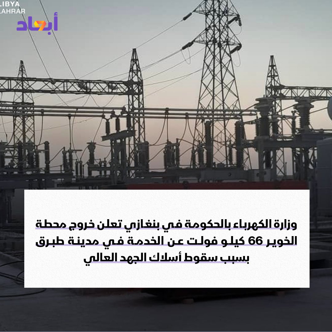 وزارة الكهرباء بالحكومة في #بنغازي تعلن خروج محطة #الخوير 66 كيلو فولت عن الخدمة في مدينة #طبرق بسبب سقوط أسلاك الجهد العالي

#أبعاد #ليبيا
