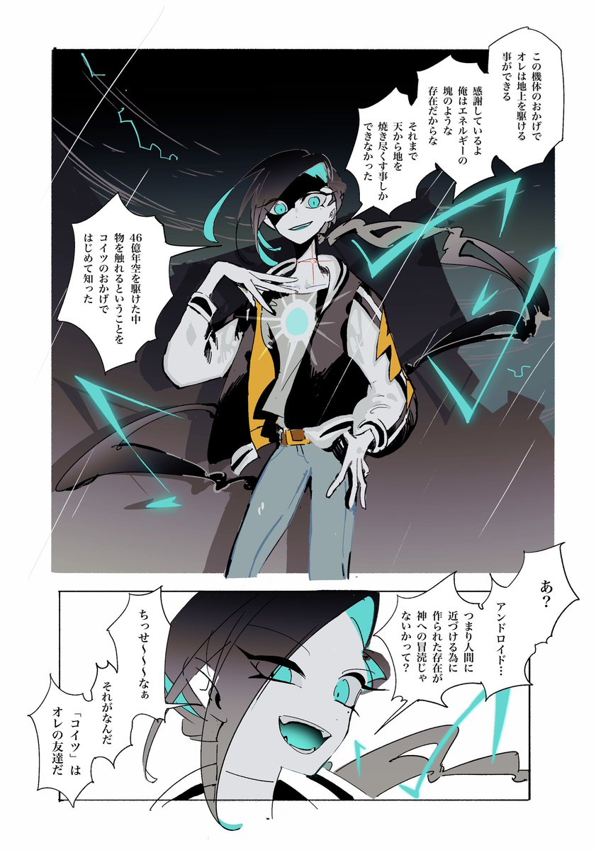 アンドロイドと雷神 