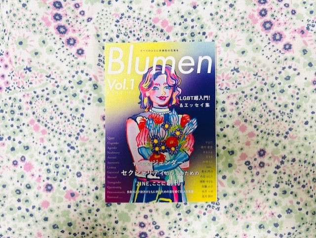 ukiyo_poesy's tweet photo. 「Blumen」読了。クィアとアライによる寄稿、入門者向け用語解説、セクシュアリティ以外の話題の設定など、当事者だけで閉じない工夫があるのが新鮮💐
嬉しかったのは、アローセクシュアルの人たちが、自身の恋愛感情をAro/Aceにも伝わるよう詳しく説明していたところ。
#BlumenZINE #文フリで買った本 https://t.co/4zCMlLrVTo