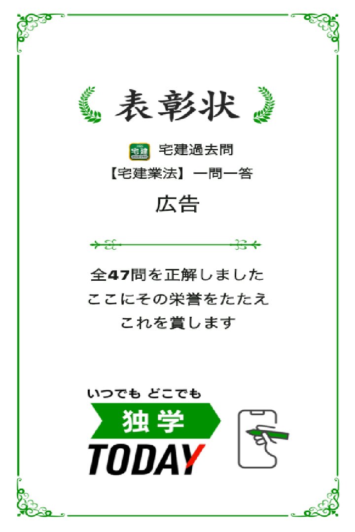 宅建過去問【宅建業法】一問一答 広告の全47問題を正解しました！ #学習アプリ #trips_apps apps.trips.co.jp/shikakutakken