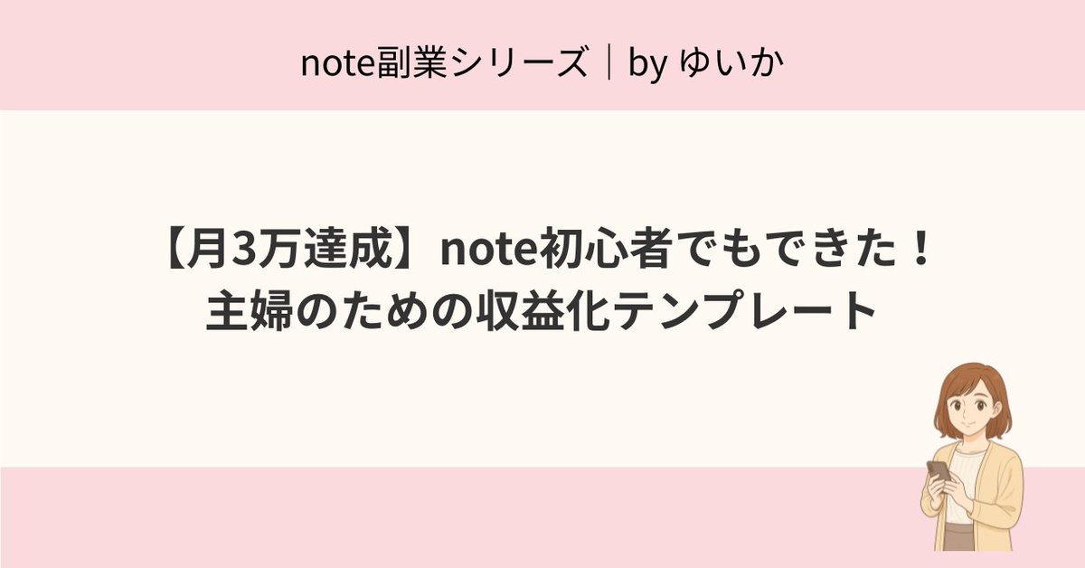 yuika_note's tweet photo. 【note公開しました✍】  
スキルゼロ主婦が noteで月3万円を作った「仕組み」  

・売れたnoteの型を分解してテンプレ化してみた
・売れなかったnoteに共通していた3つの特徴
・タイトルで売上が9割決まる理由と作り方
・リピーターを生むnote運営の工夫　など

https://t.co/KQ9vE5SWgb https://t.co/fvebfsjApS