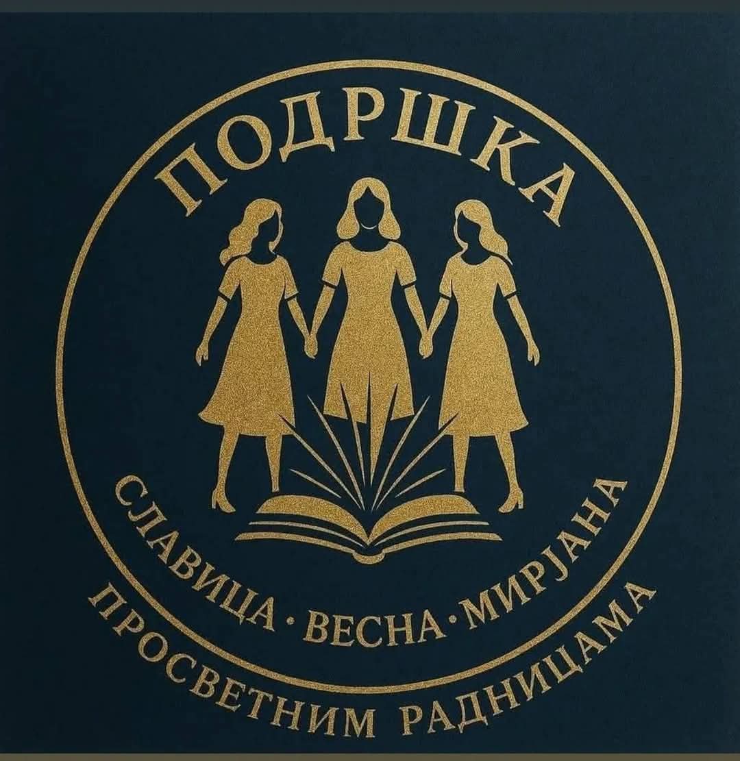 УЈЕДИЊЕНА ПРОСВЕТА БАНАТА (@prosvetabanat) on Twitter photo 