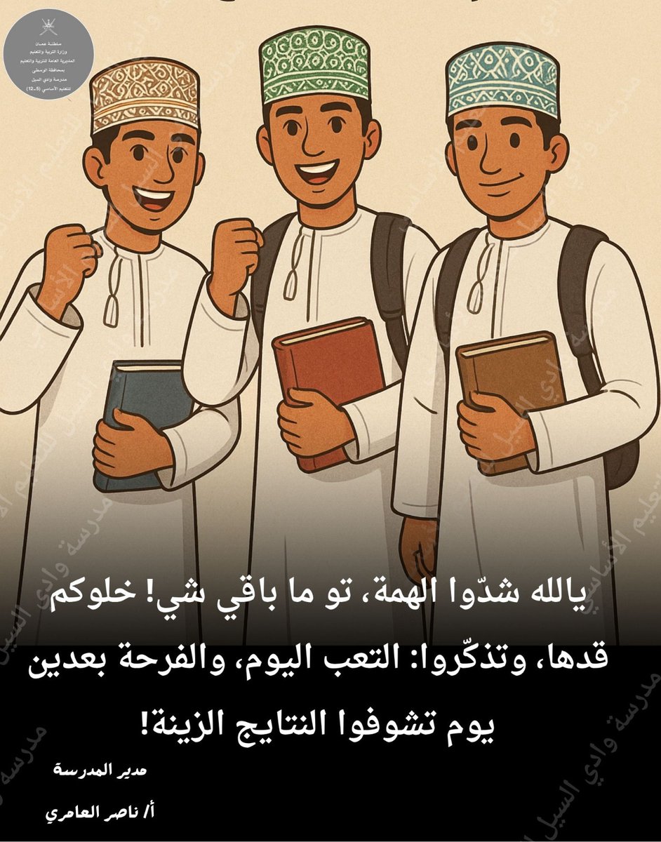 بمناسبة بدء الامتحانات يتوجه الفاضل مدير المدرسة ا. ناصر العامري والهيئة التدريسية والإدارية بأطيب التمنيات بالنجاح والتفوق #تعليمية_الوسطى 
#edugovoman 
#وادي_السيل 
#محافظة_الوسطى