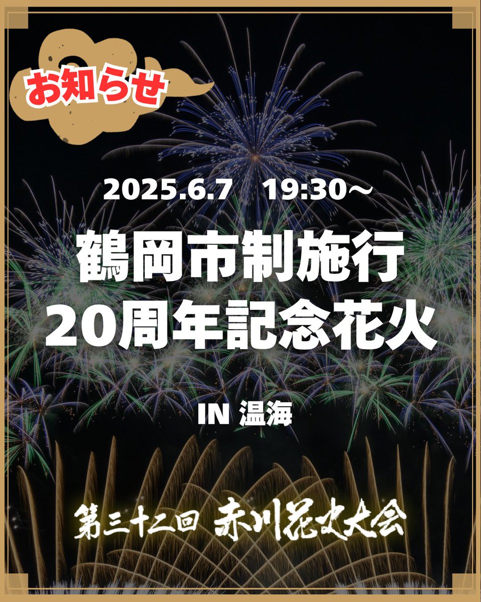 鶴岡市制施行20周年記念花火㊗️

鶴岡市の合併20周年を記念して、合併した5つの地域(羽黒、藤島、温海、櫛引、朝日)で赤川花火大会実行委員会が花火を打ち揚げます！

6月7日(土)19時30分〜『あつみ温泉  ばら園まつり（おもてなしまつり 宵まつり）』にて

みんなで鶴岡市合併20周年をお祝いしよう！