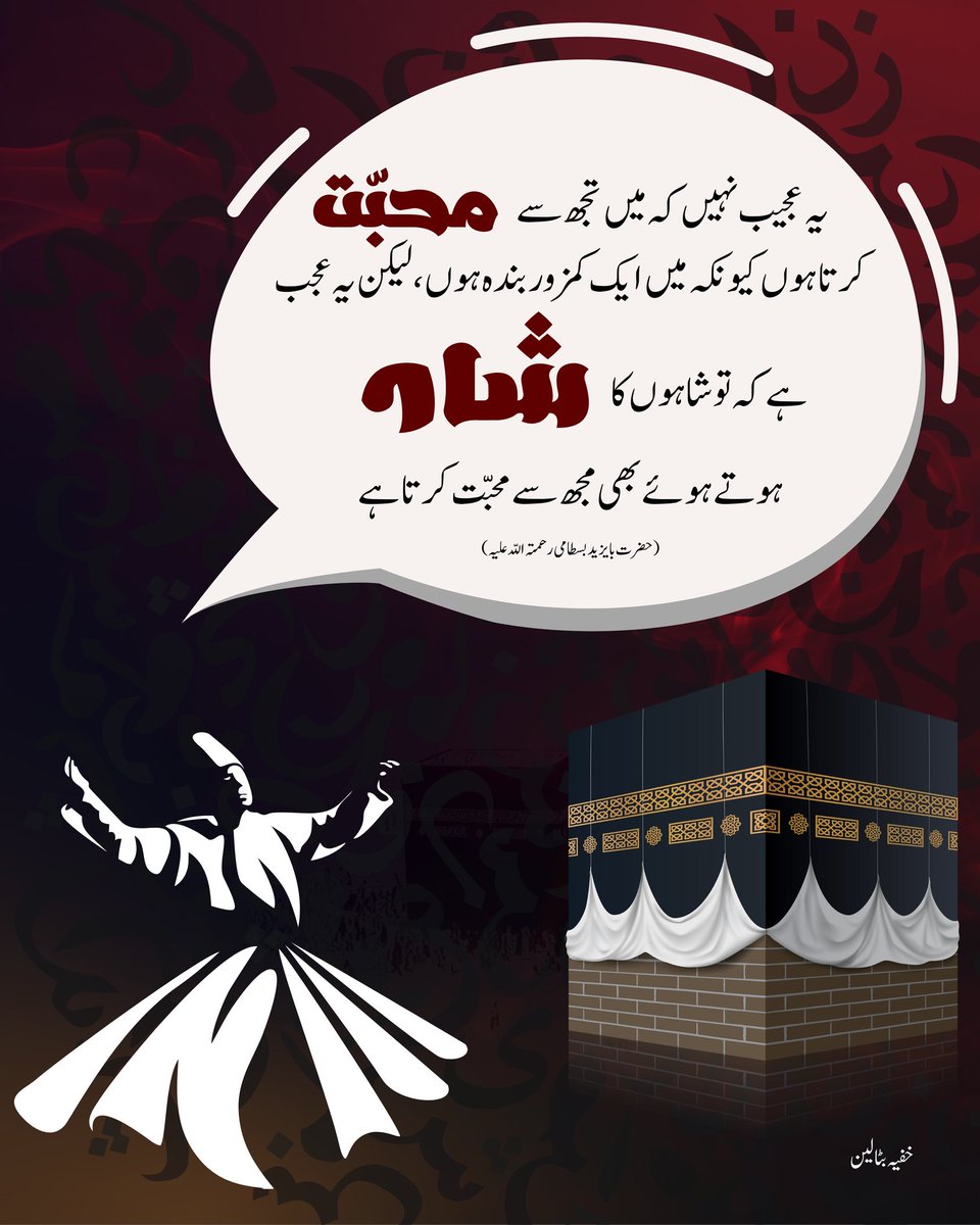 یہ عجیب نہیں کہ میں تجھ سے محبّت کرتا ہوں کیونکہ میں ایک کمزور بندہ ہوں ، لیکن یہ عجب ہے کہ تو شاہوں کا شاہ ہوتے ہوئے بھی مجھ سے محبّت کرتا ہے
(حضرت بایزید بسطامی رحمتہ اللّہ علیہ)
#SecretBattalion