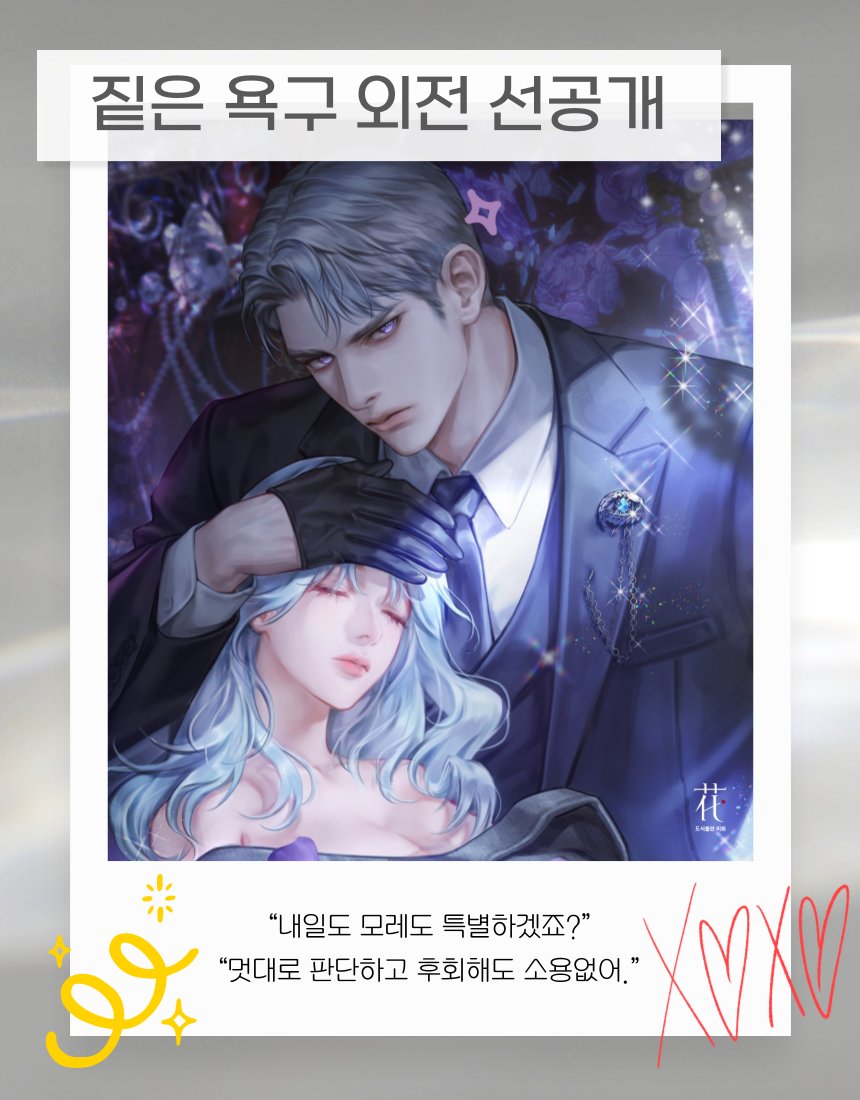 📢곰내곰 작가님의 <짙은 욕구> 외전이 공개되었습니다🎉
네이버 시리즈에서 쿠키리워드 이벤트와 함께 만나보세요.
👉naver.me/F5D7JRd1