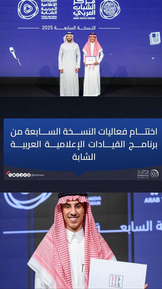 بفضل الله وكرمه، أتممت برنامج #القيادات_الإعلامية_العربية_الشابة الذي نظمه مركز الشباب العربي، بعد جولة تدريبية إعلامية مكثفة على مدار ثلاث أسابيع من التدريب المتخصص والزيارات الميدانية لأكبر المؤسسات الإعلامية العالمية شملت 55 شاباً وشابة من 18 دولة عربية، برعاية الشيخ ذياب بن