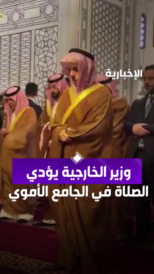وزير الخارجية الأمير فيصل بن فرحان والوفد المرافق له يؤدون صلاتي الظهر والعصر في الجامع الأموي بدمشق #الإخبارية وزير الخارجية الأمير فيصل بن فرحان والوفد المرافق له يؤدون صلاتي الظهر والعصر في الجامع الأموي بدمشق #الإخبارية
