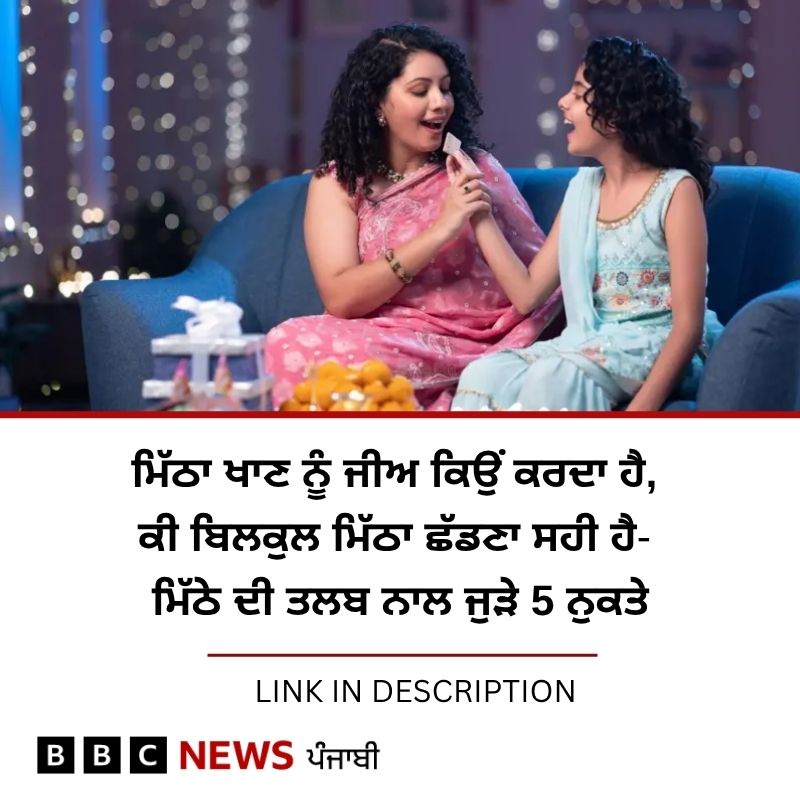BBC News Punjabi (@bbcnewspunjabi) on Twitter photo เจเจเจผเจฐ เจเฉ เจเจพเจฐเจจ เจนเฉ เจเจฟ เจ
เจธเฉเจ เจฎเจฟเฉฑเจ เจพ เจเจพเจฃเจพ เจเจพเจนเฉเฉฐเจฆเฉ เจนเจพเจ, เจเจน เจเจฟเฉฐเจจเจพ เจเฉ เจจเฉเจเจธเจพเจจเจฆเฉเจน เจนเฉ เจ
เจคเฉ เจเฉ เจฎเฉเจเฉฐเจฎเจฒ เจคเฉเจฐ 'เจคเฉ เจฎเจฟเฉฑเจ เจพ เจเจพเจฃเจพ เจเฉฑเจก เจฆเฉเจฃเจพ เจธเจฟเจนเจค เจฒเจ เจเฉฐเจเจพ เจนเฉ ? เจเจพเจฃเฉ เจเจธ เจฐเจฟเจชเฉเจฐเจ เจตเจฟเฉฑเจ: bbc.in/451dKCX
#Health เจเจเจผเจฐ เจเฉ เจเจพเจฐเจจ เจนเฉ เจเจฟ เจ
เจธเฉเจ เจฎเจฟเฉฑเจ เจพ เจเจพเจฃเจพ เจเจพเจนเฉเฉฐเจฆเฉ เจนเจพเจ, เจเจน เจเจฟเฉฐเจจเจพ เจเฉ เจจเฉเจเจธเจพเจจเจฆเฉเจน เจนเฉ เจ
เจคเฉ เจเฉ เจฎเฉเจเฉฐเจฎเจฒ เจคเฉเจฐ 'เจคเฉ เจฎเจฟเฉฑเจ เจพ เจเจพเจฃเจพ เจเฉฑเจก เจฆเฉเจฃเจพ เจธเจฟเจนเจค เจฒเจ เจเฉฐเจเจพ เจนเฉ ? เจเจพเจฃเฉ เจเจธ เจฐเจฟเจชเฉเจฐเจ เจตเจฟเฉฑเจ: bbc.in/451dKCX
#Health