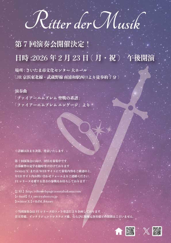 Ritter der Musik 第7回演奏会は、2026年2月23日(月・祝) さいたま市文化センター 大ホールにて開催いたします!
メインプログラムは【聖戦の系譜】【エンゲージ】です♪

#RdM7th