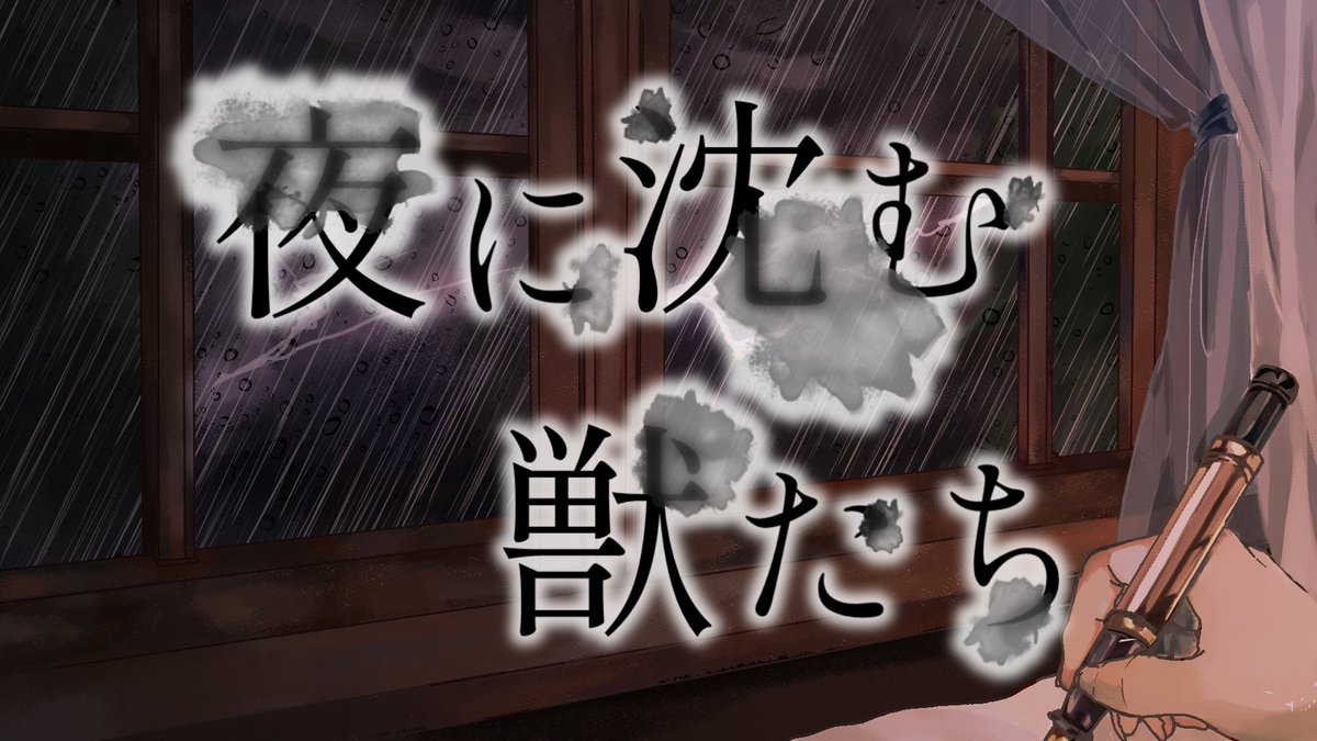 🌀ウズスタジオ新作🌀 『夜に沈む獣たち』 作者：葦邑井戸 人数：5名 時間：140分 料金：6/6まで350コイン(500円)/人、6/7から420 コイン(600円)/人 ある名門女学校の寮にて、卒業前夜の嵐の中、 生徒会長の遺体が見つかる。 少女たちは沈黙と秘密のなか、 夜の深みに沈ん ...