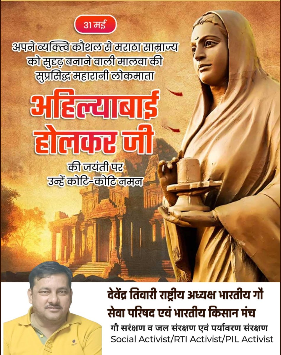 भारतीय संस्कृति, धर्म और मानवता की सेवा में अपना संपूर्ण जीवन समर्पित करने वाली नारी शक्ति की प्रतीक एवं न्याय, करुणा और परोपकार की अद्वितीय मिसाल 'लोकमाता' #अहिल्याबाई_होल्कर जी की 300 वीं जयंती पर कोटिशः नमन।
#AhilyaBaiHolkarAt300