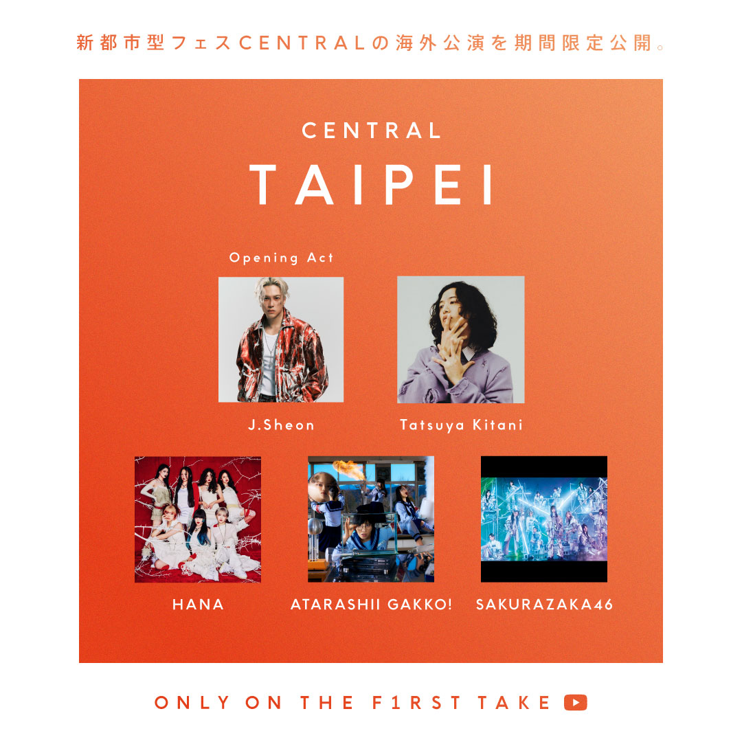 【#CENTRAL_FEST】
-

The moment you can’t miss, starts here.

Performance footage of the TAIPEI shows of the newly started music festival CENTRAL will be available for a limited time on THE FIRST TAKE.
<a href="/CENTRAL___2025/">CENTRAL FEST</a>

-
*Please note that for some artists, only part of the
