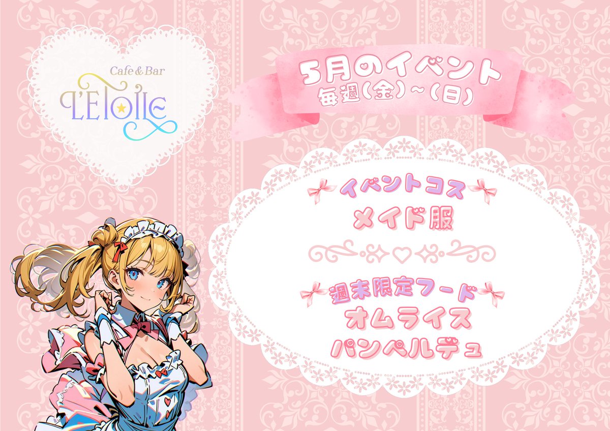 letoile_AKB's tweet image. 本日5月ラスト！
メイド服もオムライスもラスト！
23時までお待ちしてます⭐

はなこ(@hanako_ELEcT)18:30予定
ことね(@letoile_korone)

#秋葉原レトワール #letoile #星乙女 #秋葉原コンカフェ #アキバコンカフェ #昭和通りコンカフェ #コンカフェ #コンカフェ飲み放題