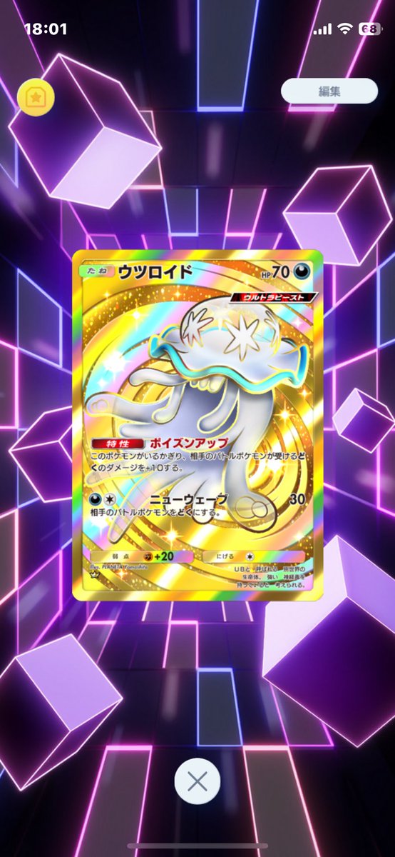 ポケポケ初クラウンはウツロイドでした！！！
exやと思ってたからウツロイドきてびっくりした🫢笑

#ポケポケ
