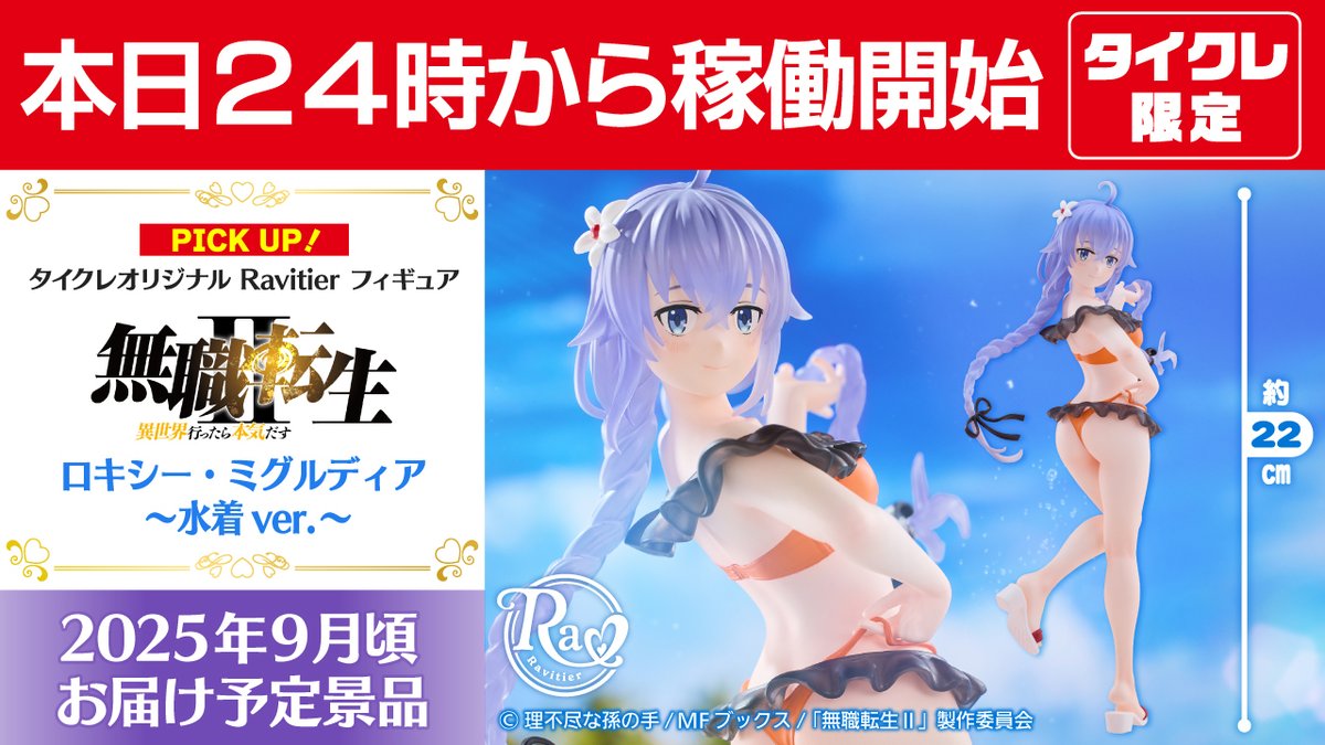 本日24時より稼働開始！ タイクレ限定 #ロキシー フィギュア ＼ 「無職