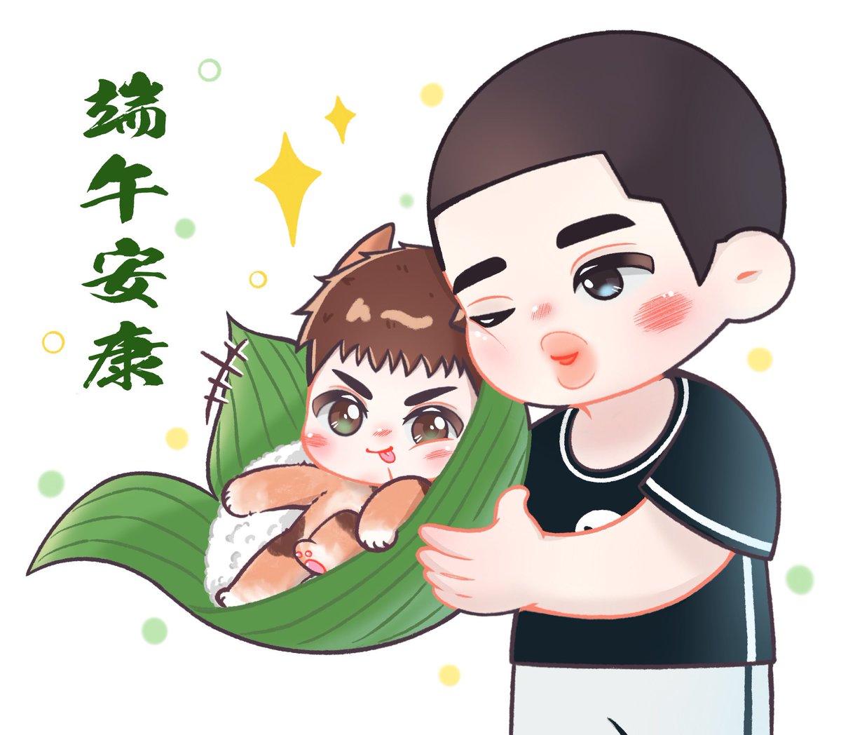 端午安康！
吃一嘴毛的甜粽子咧～

深三  뿅댐