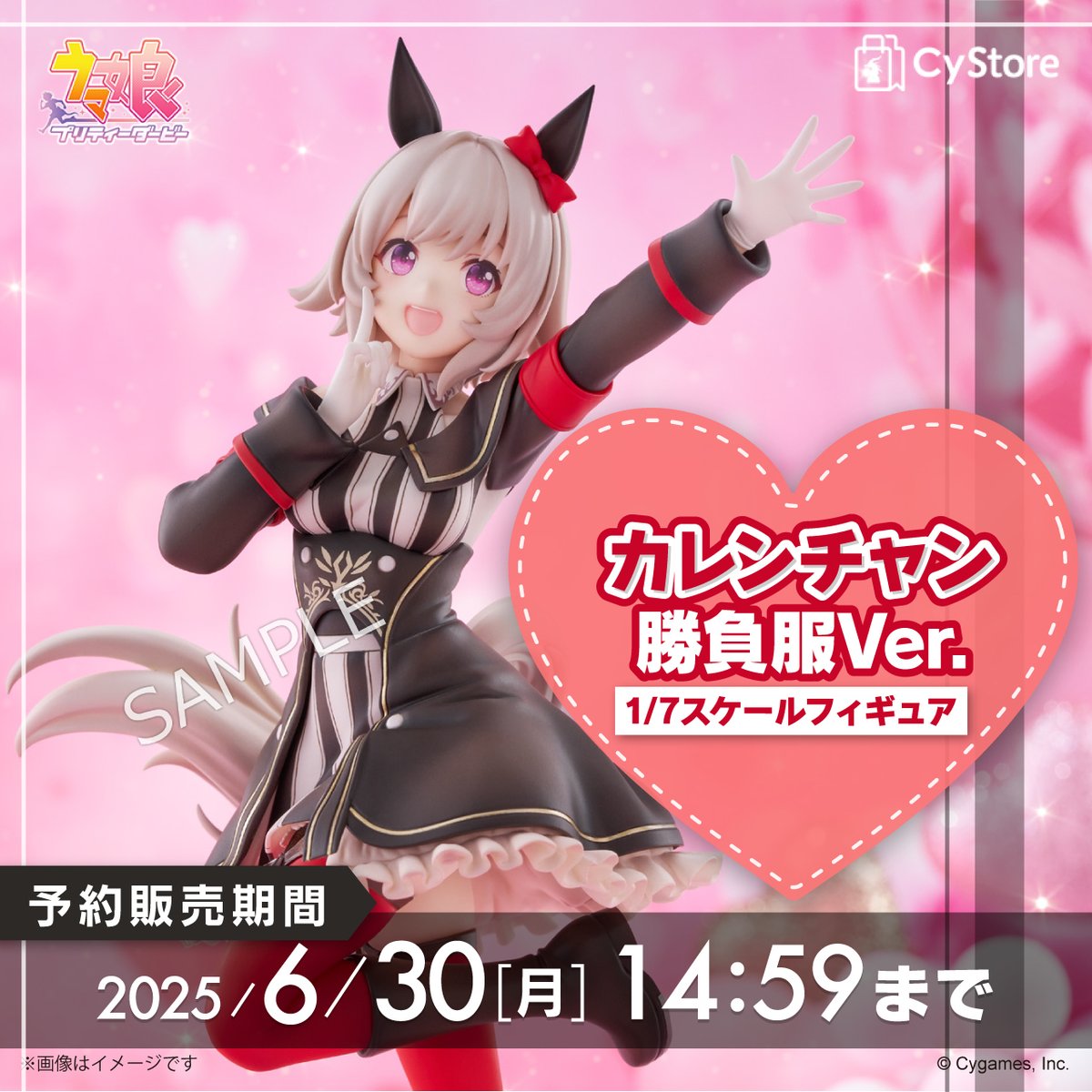 ＼予約受付中です！／

カレンチャン 勝負服Ver. 1/7スケールフィギュア

【予約販売期間：2025年6月30日(月)14:59まで】

▷ cystore.com/Form/Product/P…

#サイストア #ウマ娘