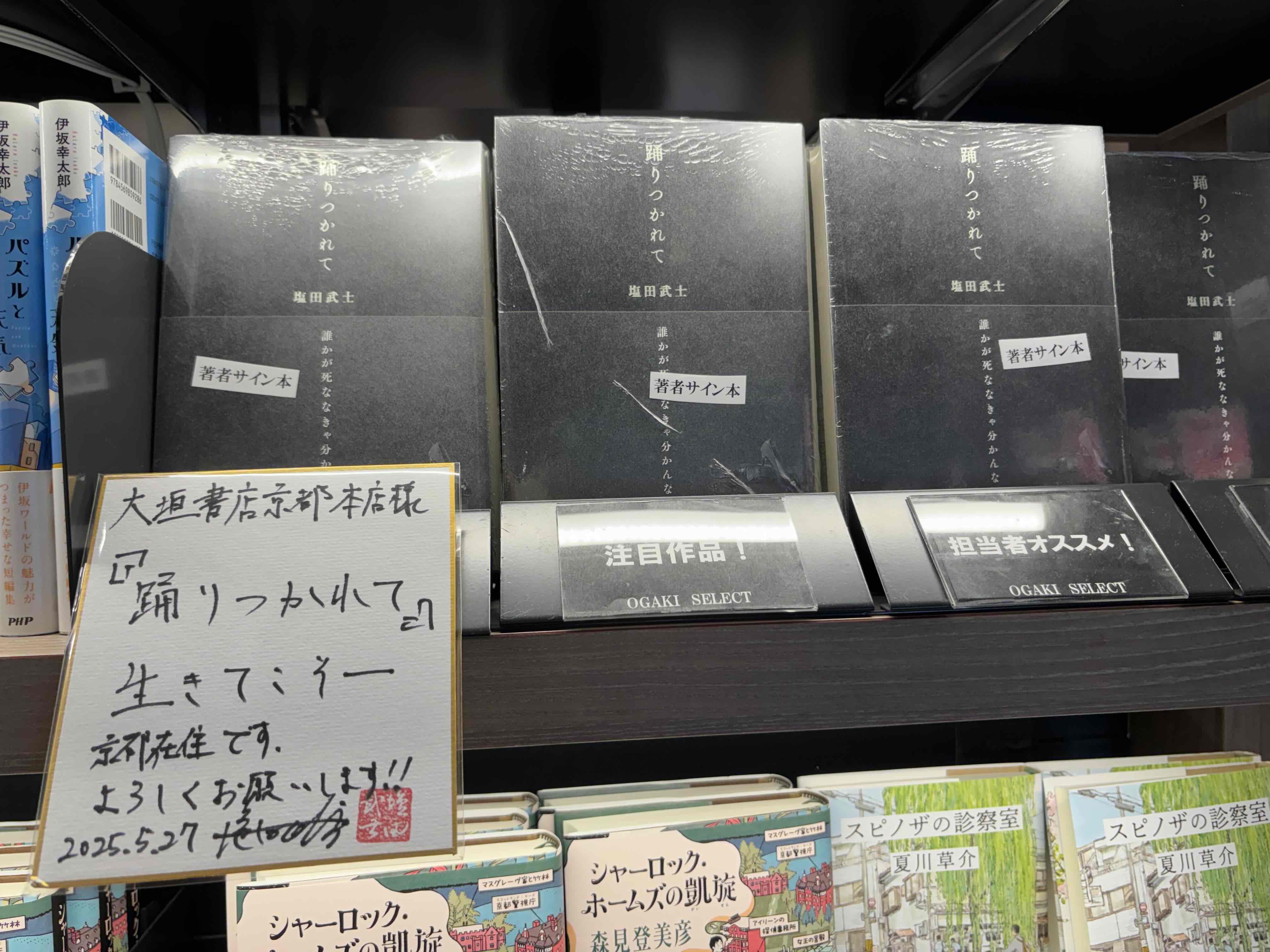 直木賞候補作【サイン入】【美品】「踊りつかれて」塩田武士