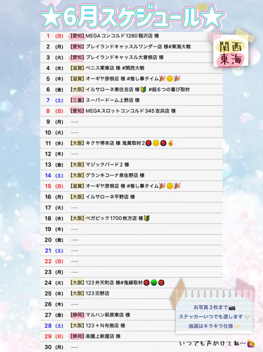 rioneru_331's tweet image. 【☔️6月スケジュール大公開SP☔️】
⋆͛📢 #拡散希望 

 #RP or #引用 してくれた方🎁
抽選⑩名様に未公開写真&amp;amp;手書きメッセージDMにおくりますᝰ✍🏻♥

6月も色んな所に遊びに行きます🌟
いつも応援してくれる皆と、店舗様に本当に感謝です！🙏🏻

大勝利目指してがんばるはんにばる❕
PR