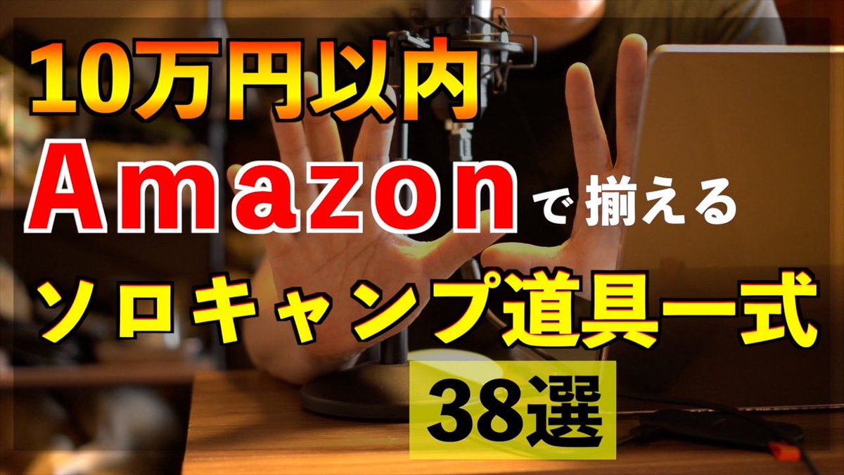 eicampchannel11's tweet photo. 金曜日にYouTube動画をアップしてます✨
野営やソロキャンプを始めたいけど、道具選びで迷ってる方、良かったら参考にしてください😊

#キャンプ #ソロキャンプ #野営 #camp #無骨 #春キャンプ 

Amazonで10万円で揃えるソロキャンプ装備一式38選
https://t.co/Cl0V3jnLbv https://t.co/3DgLiqjMG3