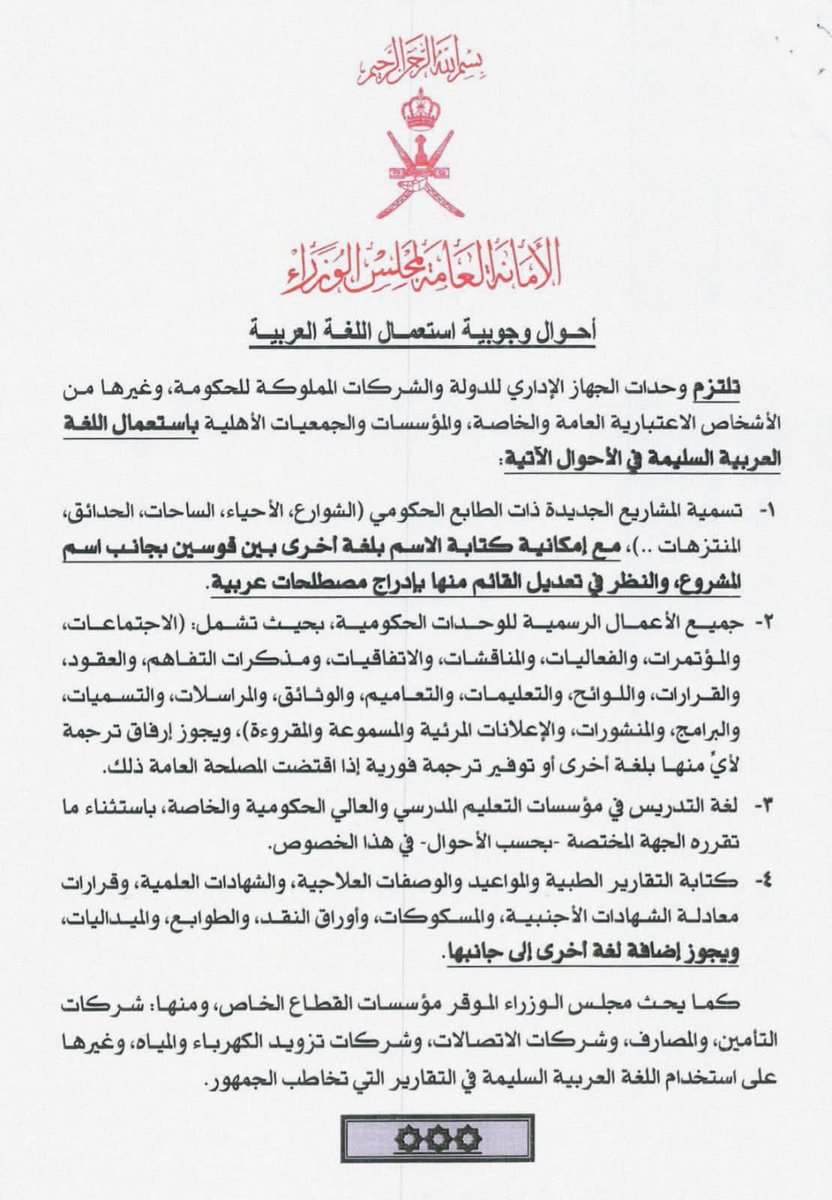 إعلانُ ولاءٍ للهُوية، وميثاقُ عهدٍ مع اللسان العربي المبين، يتجلّى في بيانٍ رسمي صادر من الأمانة العامة لمجلس الوزراء المُوقر، يُعيد للعربية هيبتها ومكانتها في النسق التداولي الوطني.🇴🇲👏