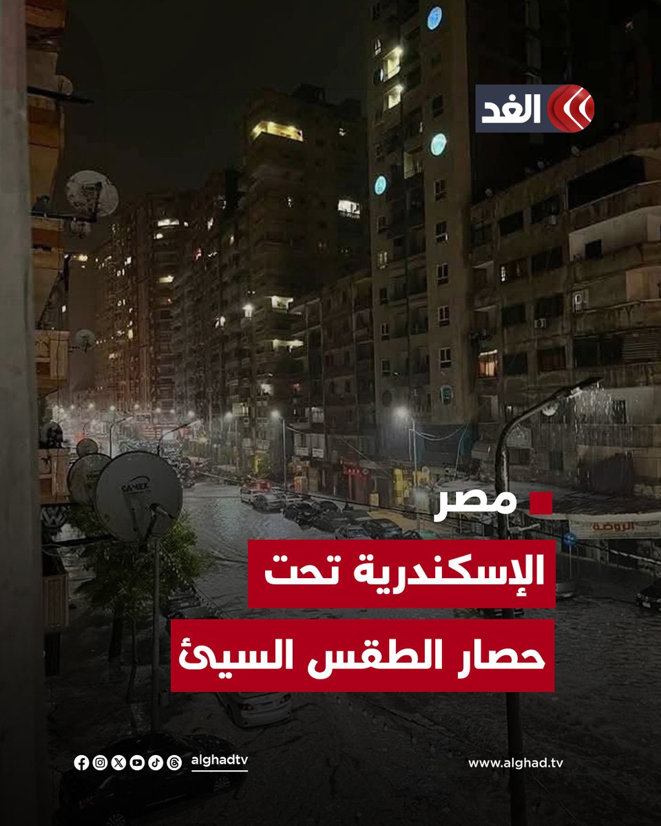 «رفع حالة الطوارئ وتأجيل الامتحانات».. ماذا يحدث الآن في محافظة #الإسكندرية المصرية؟ #قناة_الغد #مصر