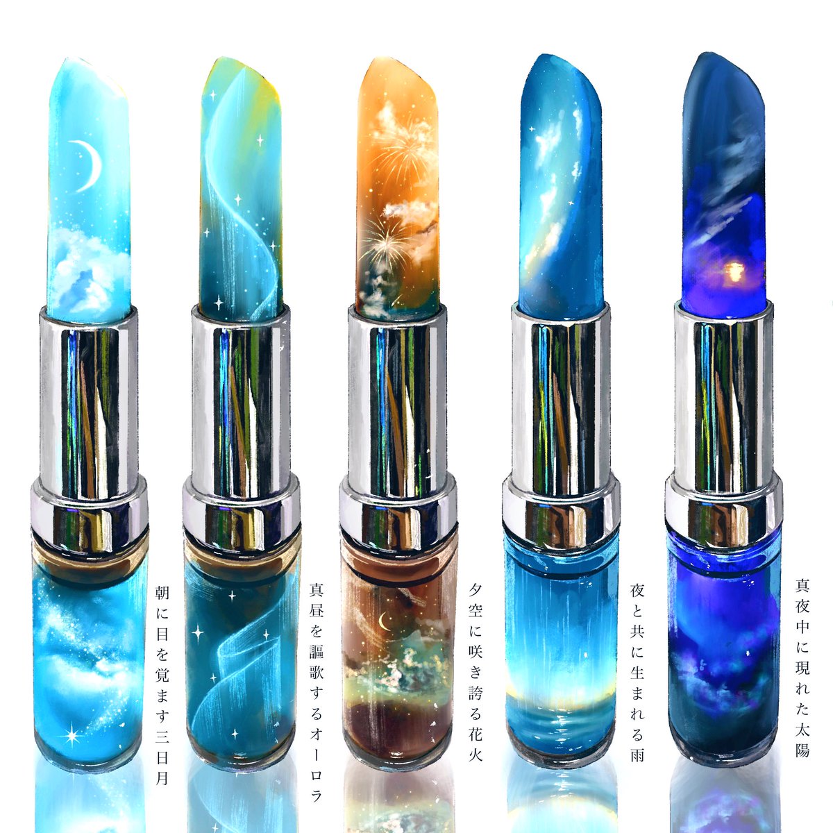 朝から夜までの空を口紅にしました