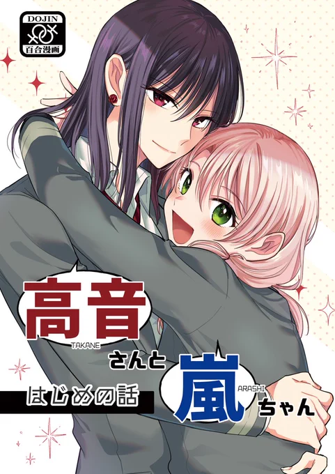 【🌹同人版たかあら再販🌪】
長らく在庫切れだった2022年発行の同人誌『高音さんと嵐ちゃん はじめの話』の紙版をメロンブックスさんにて期間限定で受注します!
大きなB5サイズで、たかあらの本当の始まりを是非✨

📢6/1(日)0時～予約受付開始です!(6/30まで)
https://t.co/dxA8paRkGE 
