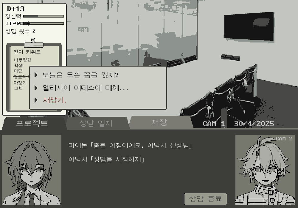 팬게임 정신병동M4

의사 아낙사가 되어 플레이하는 게임입니다
매일 황금의 후예(환자) 3명을 골라 상담하고 다음 일차로 넘어가세요
진실을 파헤치기 위해 다양한 환자들과 상호작용하는것을 권장드립니다