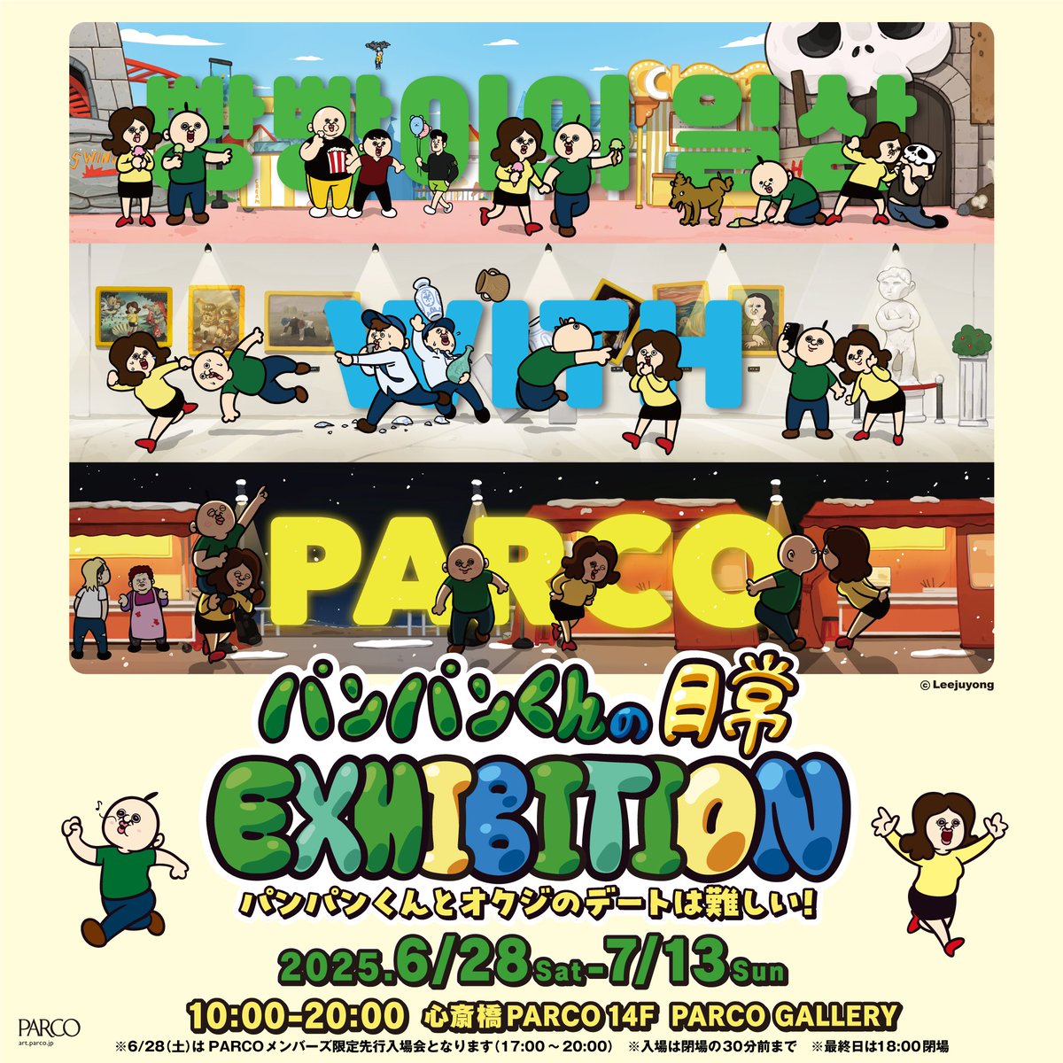 ／ 
＃パンパンくん の日常　EXHIBITION
＼

🗓️2025.6.28 - 2025.7.13
     6.28にPARCOメンバーズ限定「先行入場会」を実施！
📍14F PARCO GALLERY
🎟️1,000円（税込） 小学生以下無料

▼詳細はこちら
shinsaibashi.parco.jp/event/detail/?…