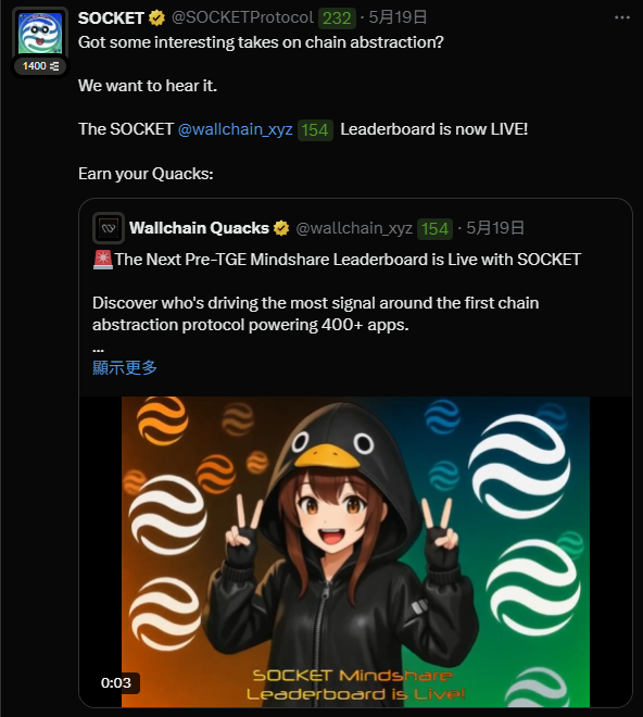 BaebaeEth777's tweet photo. 朋友們端午節快樂,今天有沒有吃到撐,我剛吃完大餐🍗
回到家打開我的御三家照例檢查一下
發現 @wallchain_xyz 發了一塊牌子(早期成就)給我

而且我的分數是每一天都有上升一點點,看來給的比 @KaitoAI 還要大方
想要加入嘴嚕 @wallchain_xyz 的小夥伴有需要邀請碼可以私訊我唷(希望是能認真參與Infofi的人)🙏🙏🙏

這裡也用懶人包的方式簡單介紹裡面的一個項目 @SOCKETProtocol 

-1⃣項目背景：

區塊鏈應用在早期的碎片化導致應用開發者在不同鏈面臨流動性分散、用戶體驗不一致問題
@SOCKETProtocol 作為首個「鏈抽象」(Chain Abstraction)協議,於2022年由一支專注於跨鏈技術團隊創立 
CoFounder- @vaibhavchellani / @litocoen / @khuranarishabh0  總部設立於美國
獲得包括 @hiFramework 、@cbventures 、 @opensea 、 @mcuban 等約2000萬美元融資
是個上軌道並有實例的公司。

-2⃣項目介紹：

目標是通過鏈抽象技術,讓開發者無需考慮底層區塊鏈差異,輕鬆構建跨鏈應用,實現「一個應用，連接所有鏈」的願景✅
核心功能包括
💡鏈抽象化換(Chain-Abstracted Swaps):
用戶可通過一個介面在不同公鏈進行資產轉換swap,無須手動橋接,會自動匹配最佳路徑

💡鏈抽象化帳戶(Chain-Abstracted Accounts):
統一用戶帳戶管理,跨連如同單鏈

💡模組化結構+生態整合:
允許開發者靈活選擇流動性來源(如Uniswap、1inch)並整合至應用(已支持400+應用)覆蓋DeFi、NFT、GameFi 領域 多點開花🌼

❗️競爭挑戰也是有(如LayerZero、Wormhole)

-3⃣項目該如何參與：

📍可以通過Bungee Exchange體驗跨鏈兌換,連接錢包(如 MetaMask)進行資產交換,提升鏈上方便性

📍參與社群活動(Discord)或推特社群觀察討論博取後續空投機會,嘴嚕 @wallchain_xyz 發表高質量內容文章登上排行榜✏️

🈴總結:
作為用戶我希望社群活動如( PowerPuff Challenge ) 若能持續創新,並結合長期激勵(如代幣經濟模型),將有效提升用戶黏性
最終實現其「鏈抽象」願景,讓 Web3 應用像 Web2 一樣簡單易用,推動區塊鏈技術的普及與大規模採用🙏