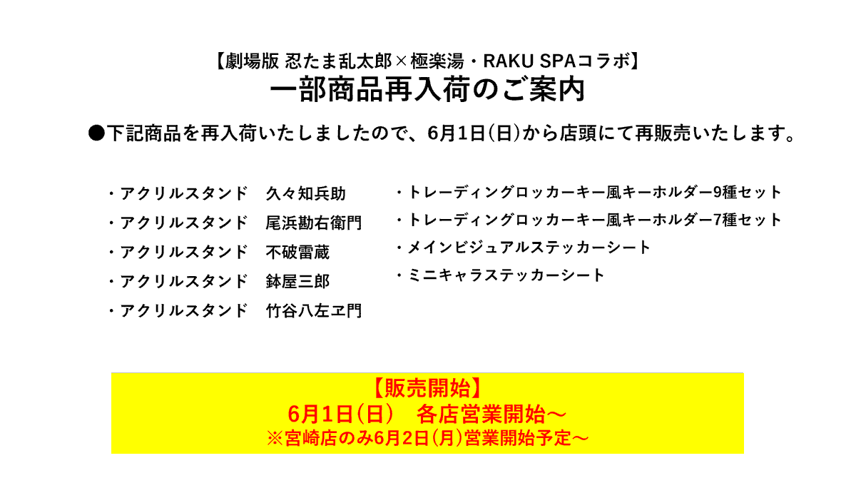 忍たま映画×#極楽湯 #RAKUSPA 一部商品再入荷に関するご案内 一部商品