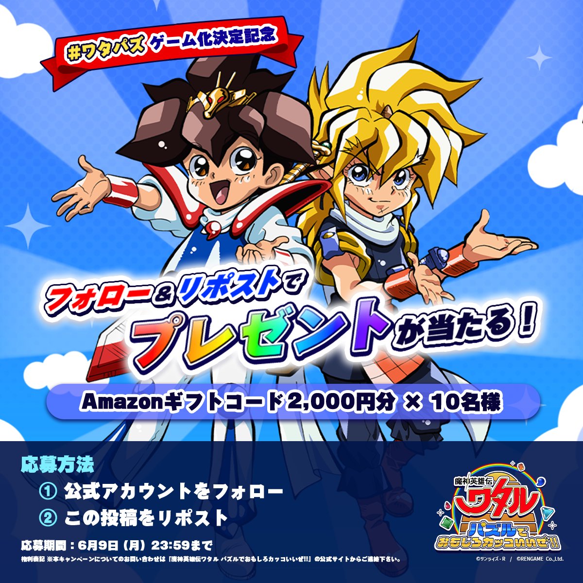 watarupuzzle's tweet photo. 🌟 #ワタパズ ゲーム化決定記念🌟

『魔神英雄伝ワタル』の公式パズルゲーム #ワタパズ は2025年リリース予定🎮
今ならフォロー＆リポストで、
 🎁Amazonギフトコード2,000円分を10名様にプレゼント！

✅ 応募方法
1️⃣ @watarupuzzle をフォロー
2️⃣ この投稿をリポスト🔁

📅 応募締切：6月9日(月)23:59まで
📩 当選者にはDMでご連絡します