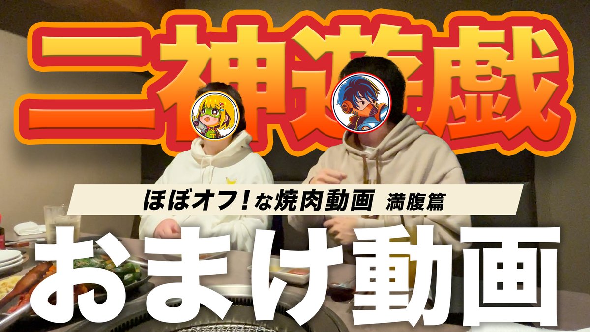 nishinyugi's tweet image. 【ビッグバンプラン限定動画】
本日21時プレミア公開🚀
今回の限定動画はただ美味い焼肉を食う🍖
ほぼオフ状態の2人のほのぼの会話は必見!
大学生時代のとりっぴぃの写真も👀✨
オフ感満載の夜ご飯トークをお楽しみに😍
ご視聴はこちら🔽
openrec.tv/live/mlrle1d9m…
#にしんゆうぎ