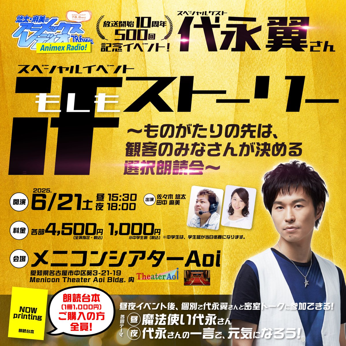fm_toyota786's tweet photo. 土曜21時〜/日曜13時〜
悠太・麻美のアニメックスレディオ！

6/21(土)イベント開催！
ゲストは声優の #代永翼 さん！
チケット絶賛発売中！

朗読台本購入で代永さんとトークもできる！📕
是非遊びに来てください✨

チケットはこちらから⬇️
https://t.co/ui3kmZXsFd

#アニメックス https://t.co/UMZZT8L9Ct