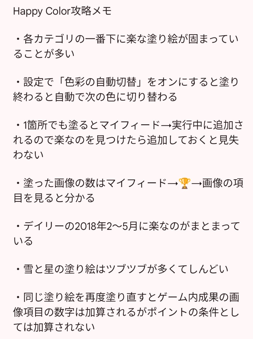 Happy Color: Coloring Book　

現在挑戦中の方は把握されている内容ばかりかと思いますが攻略に役立った情報をまとめてみました📝

ほぼ他の方が見つけてくださったものです👀貴重な情報感謝いたします🙏✨️