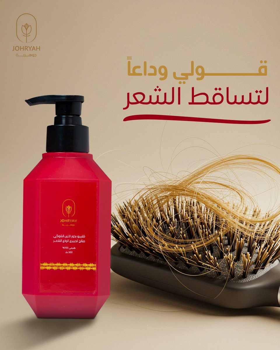 JOHRYAH_SA's tweet photo. التساقط مسبب لك قلق؟  
الحل الأمثل وصل من جوهرية!  
شامبو بذور التين الشوكي هو سر الشعر القوي والصحي اللي تحلمين فيه✨

✔ يغذي فروة الرأس ويقوي بصيلات الشعر من الجذور
✔ يحفز نمو الشعر ويمنع التكسر
✔ يقلل من التساقط بشكل ملحوظ مع الاستخدام المنتظم #جوهرية #ترطيب #تغذية #تغذية_صحية #بذور_الكتان #زيت_الارجان #روتين