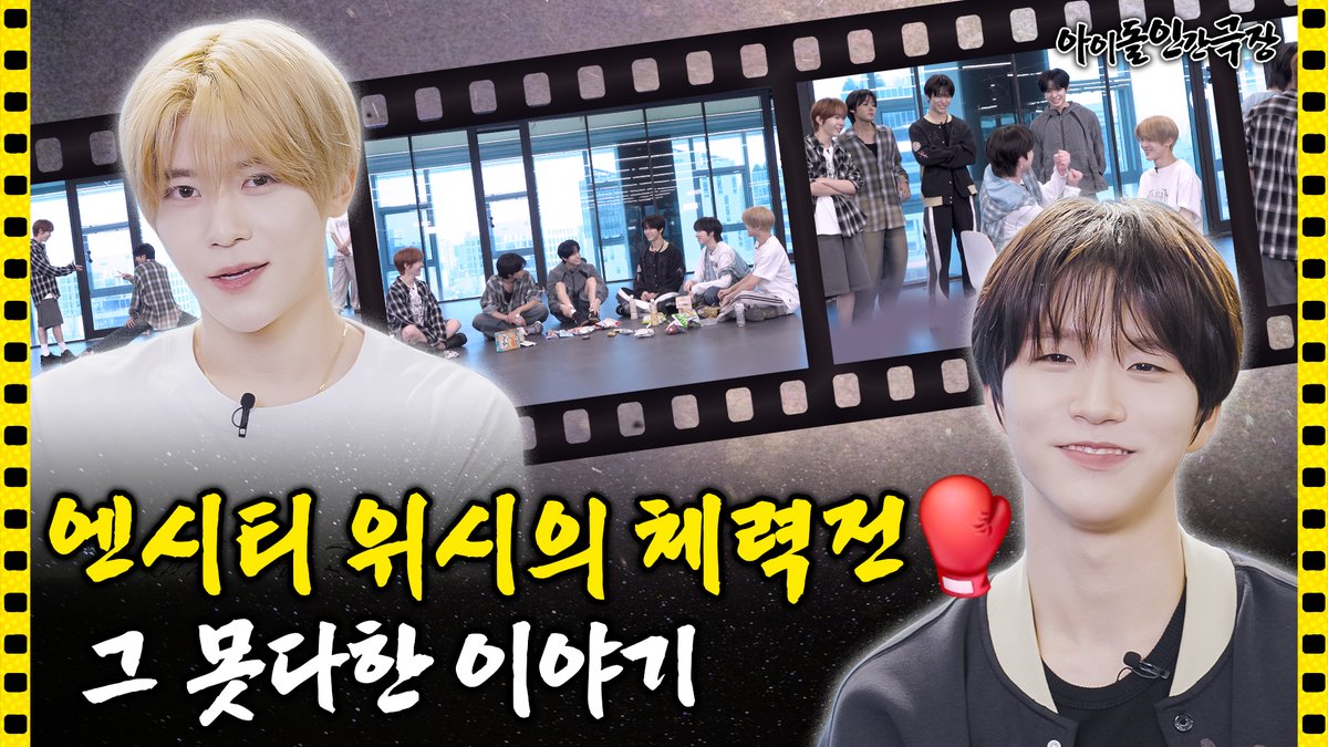 idolhumandocu's tweet image. 엔시티 위시 비하인드 보고 싶으면 9시에 아이돌 인간극장 유튜브로 와라
다리 찢기 지는 쪽이 앞으로 다 내는 걸로 하자 위츄비용까지
@nctwishofficial
오늘 9pm 최초 공개✨
youtu.be/ovatoDckrq8
#NCTWISH #엔시티위시
#아이돌인간극장 #비하인드