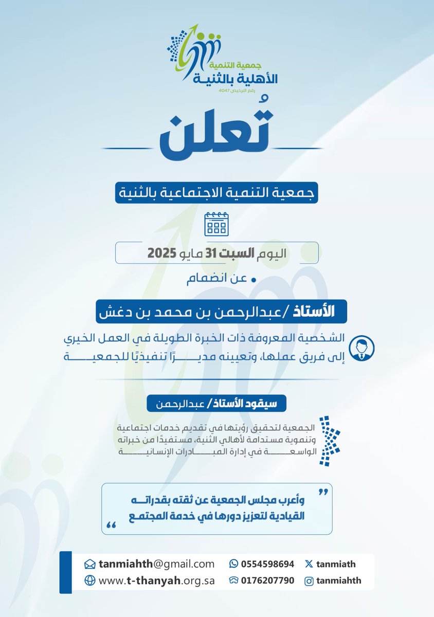 tanmiath's tweet photo. تعلن #جمعية_التنمية_الاجتماعية_بالثنية
اليوم السبت 31 مايو 2025، عن انضمام
 الأستاذ/ عبدالرحمن بن محمد بن دغش مديرًا تنفيذيًا للجمعية، لما يملكه من خبرة طويلة في العمل الخيري.

وقد أعرب مجلس الإدارة عن ثقته في قدراته لقيادة الجمعية نحو تحقيق رؤيتها في خدمة وتنمية المجتمع. https://t.co/LIWKNmTcCV