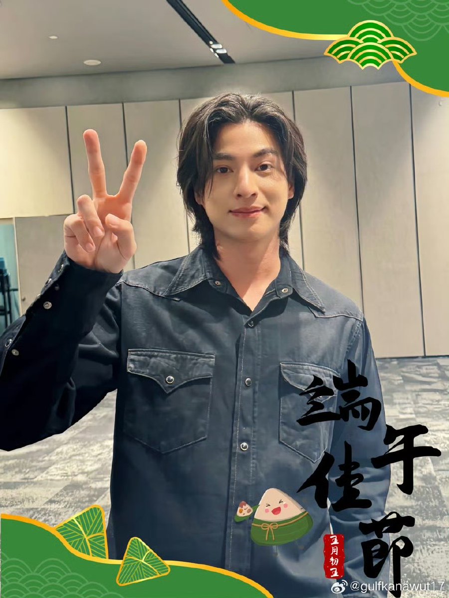 Gulfkanawutofc's tweet photo. 祝大家端午节安康 😁

น้องกลัฟมาทักทายทุกคนในเทศกาลไหว้บ๊ะจ่างค่ะ​🥰🥰

Weibo.​ : gulfkanawut​17

#GulfKanawut
@gulfkanawut https://t.co/0u5QcCqKEj