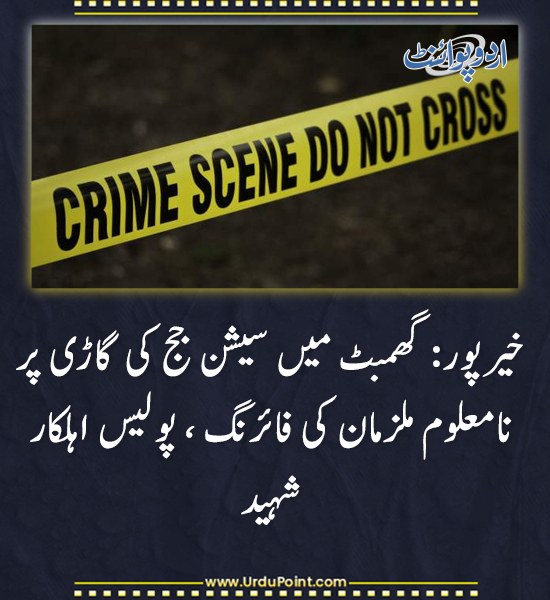 DailyUrduPoint's tweet photo. خبر کی مزید تفصیل جانئیے
https://t.co/tEqMbxHBvQ
#Khairpur #Firing #SessionJudge #LawAndOrder https://t.co/VMLY2Lr20d