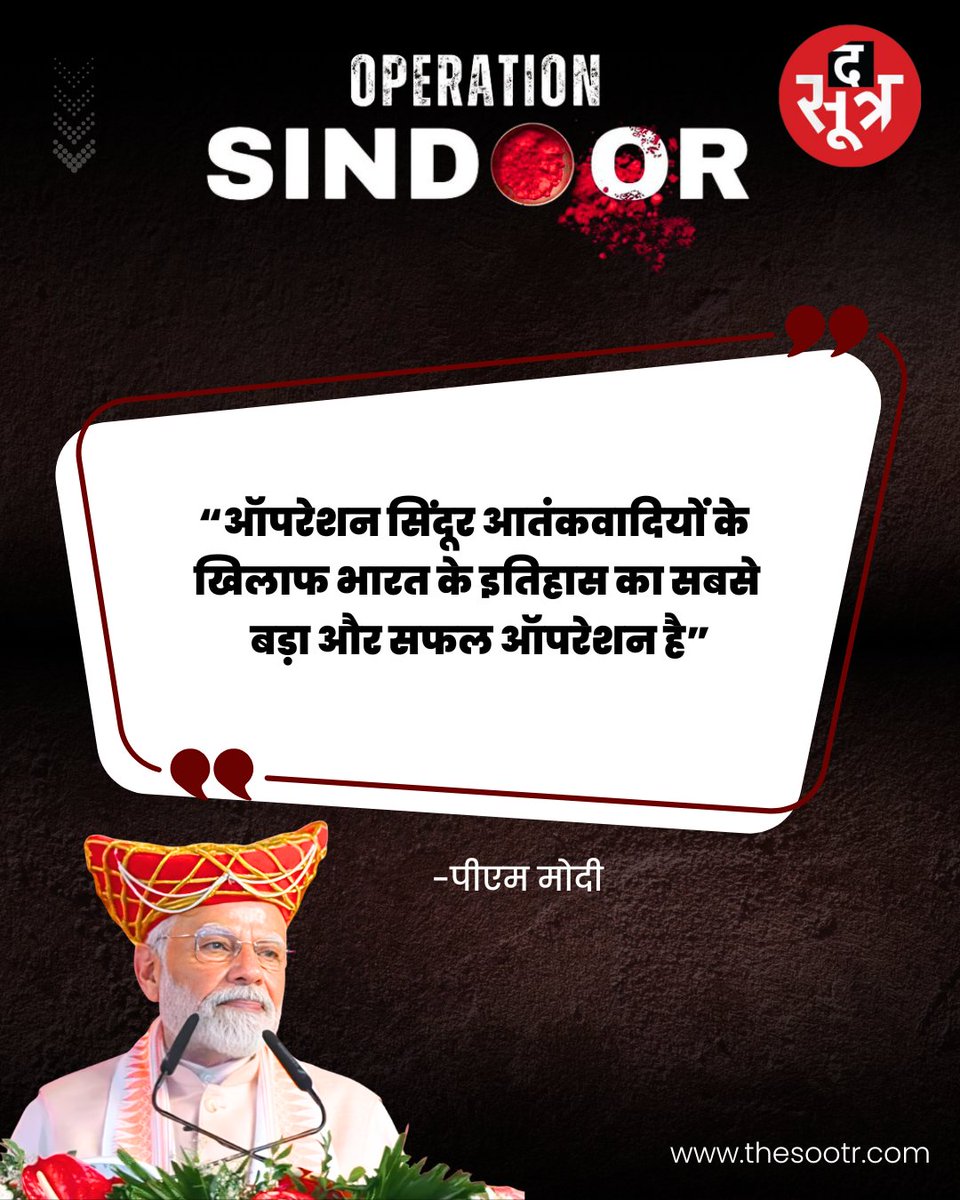 TheSootr's tweet image. भोपाल: PM मोदी ने कहा- &quot;जहां पाकिस्तान की सेना ने सोचा तक नहीं था वहां आतंकी ठिकानों को हमारी सेना ने मिट्टी में मिला दिया।&quot; 

#PMModi #ModiNews #PMModiInMP #PMinBhopal #AhilyabaiHolkar #ahilyabaiholkarjayanti #opreationsindoor #Bhopal #TheSootr
@narendramodi
@PMOIndia…