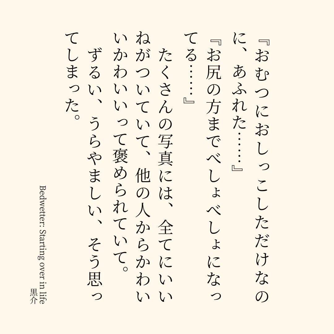 Bedwetter: Starting over in life | 黒介
新作投稿できました！！
ちょっと寝かせてた作品でしたが無事お蔵出し。ちょっとした変わり種、夜更かしのお供にしてください！！
#pixiv小説画像メーカー #pixiv
pixiv.net/novel/show.php…