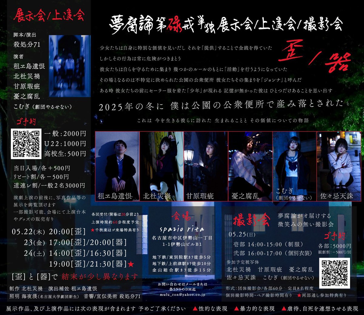 歪ノ器 [ｲﾋﾞﾂﾉｳﾂﾜ]（#夢腐論）
#I元観劇 感想】2025/5/24

自らの「特異な価値」の供給マッチングを行う…都市伝説化した闇サイト。そこに巣食うは…己の価値に惑い 行き場を無くした者が集う「精神的ストリートチルドレン」の如き集団ジョナ。そして…そこに迷い込んだ女装の少年の物語。…→