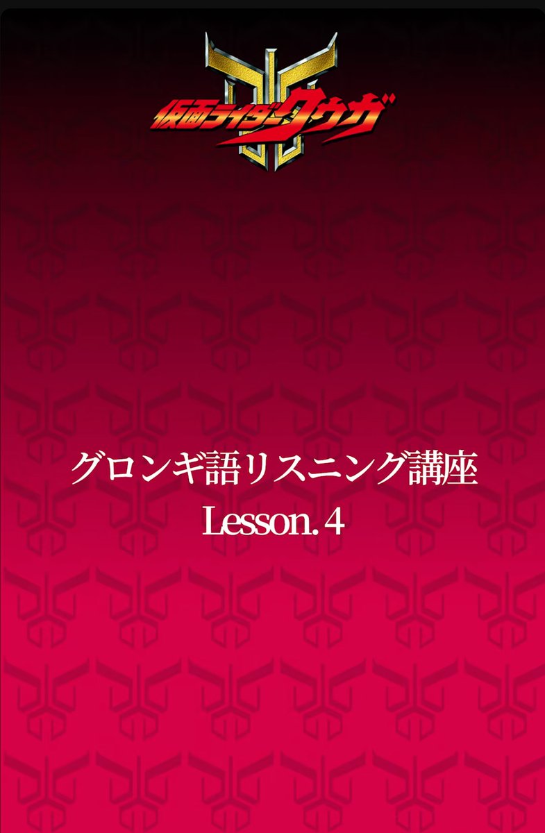 ◥【YouTube】#仮面ライダー 公式チャンネル ◤
【公式】#shorts ／
グロンギ語リスニング講座 Lesson.4
🎦 #shorts 視聴URLはコチラ
youtube.com/shorts/J-LJSKY…