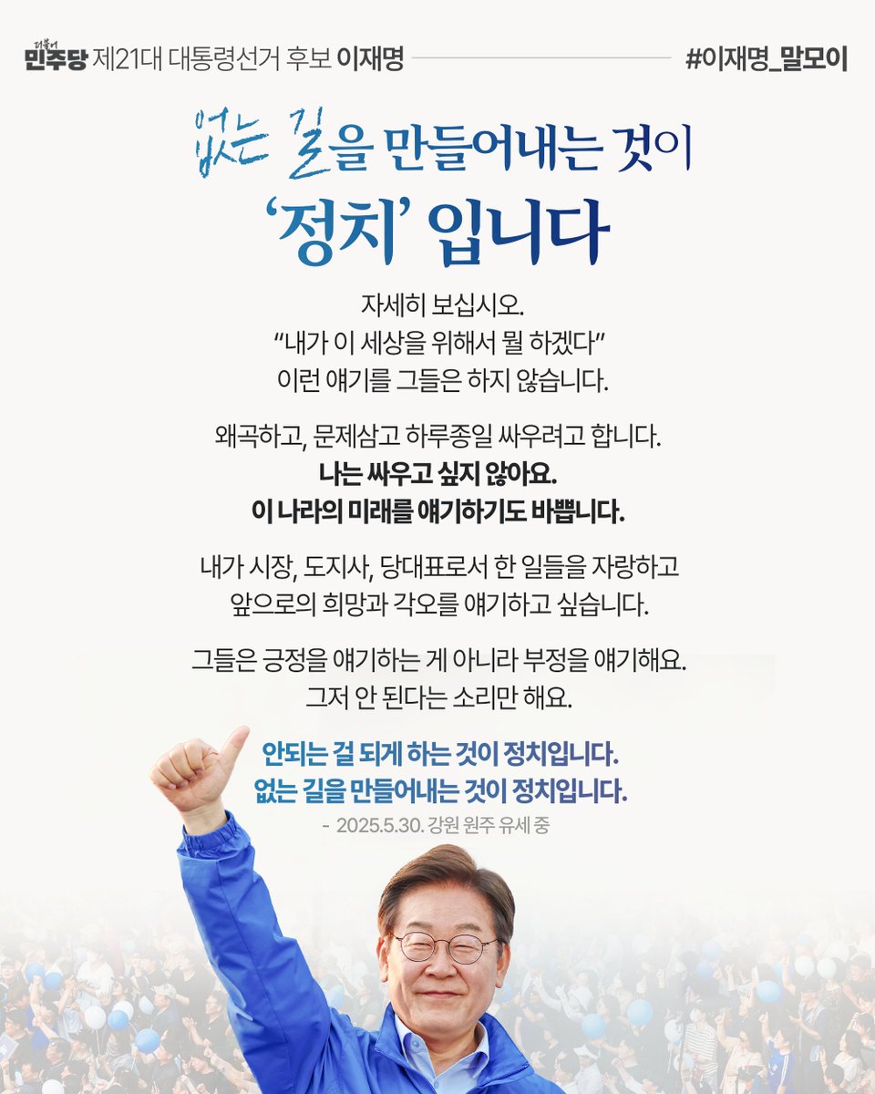 Jaemyung_Lee's tweet photo. “자세히 보십시오. “내가 이 세상을 위해서 뭘 하겠다” 이런 얘기를 그들은 하지 않습니다. 왜곡하고, 문제삼고 하루종일 싸우려고 합니다. 나는 싸우고 싶지 않아요. 이 나라의 미래를 얘기하기도 바쁩니다. 그들은 긍정을 얘기하는 게 아니라 부정을 얘기해요. 그저 안 된다는 소리만 해요. 안되는 걸 되게 하는 것이 정치입니다.”

#이재명_말모이