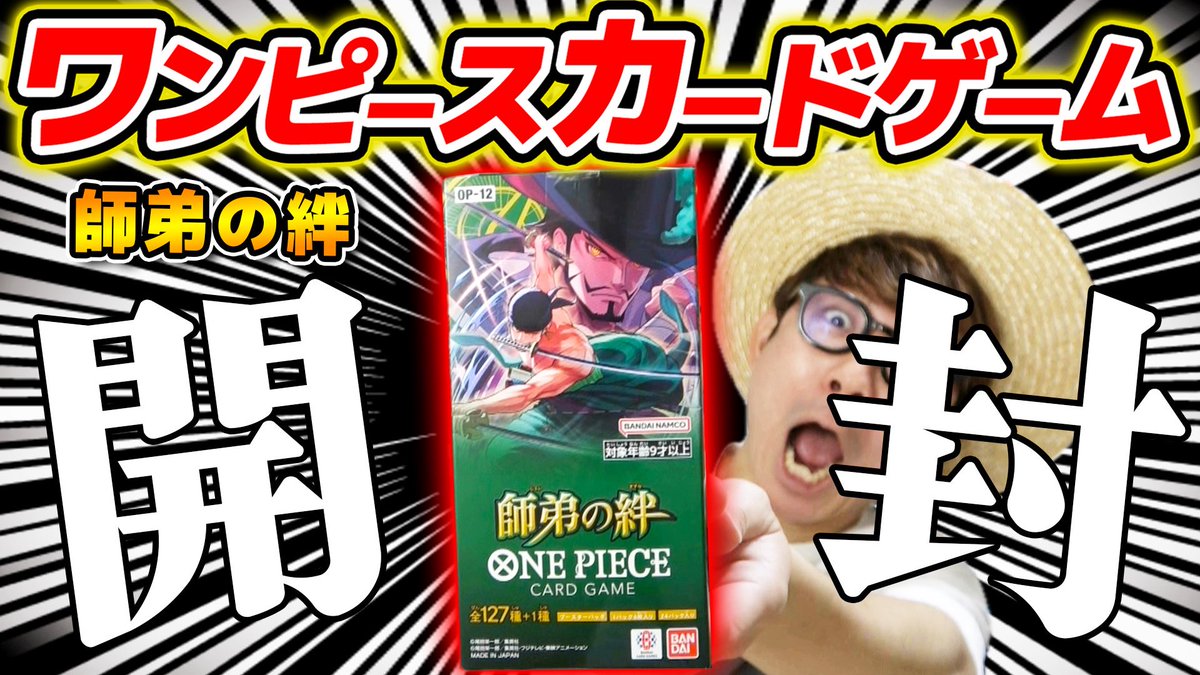 メインch動画公開！
ワンピカード開封ううう！結果はいかに！ぜひ！！🤩

【 ワンピカード 】ボニースーパーパラレル来い！！！第12弾『師弟の絆』1BOX開封した結果…!! ワンピースカードゲーム 
↓↓
youtu.be/6JzYE2OsyvM?si… 

#ワンピカード 
#ONEPIECE #ワンピース #オネガイシマス海賊団 #OSP