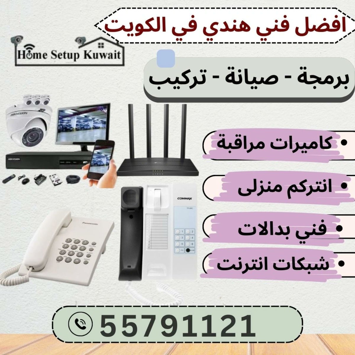 افضل فني كاميرات مراقبة الكويت 
فني انتركم منزلى 
فني شبكات انترنت الكويت 
فني بدالة الكويت 
فني تليفون ارضي الكويت 
افضل فني هندي في الكويت 

call now :55791121

#فني -انتركم
#فني_كاميرات #شبكت_انترنت
#الكويت #انتركم